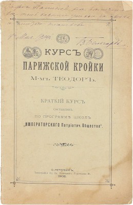 [Решко Ю.К.]. Краткий курс парижской кройки М. Теодор / Сост. по программе школы Имп. патриотического общества. СПб.: Тип. Э.Э. Новицкого, 1902.